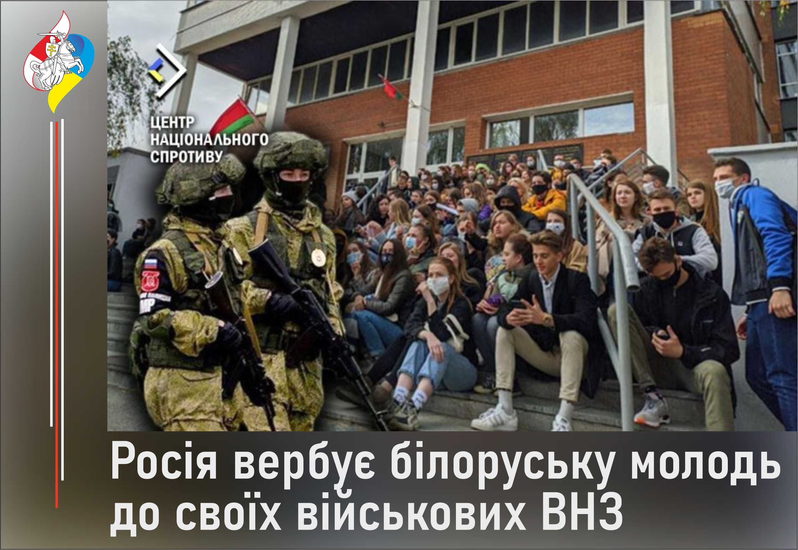 Росія вербує білоруську молодь до своїх військових ВНЗ