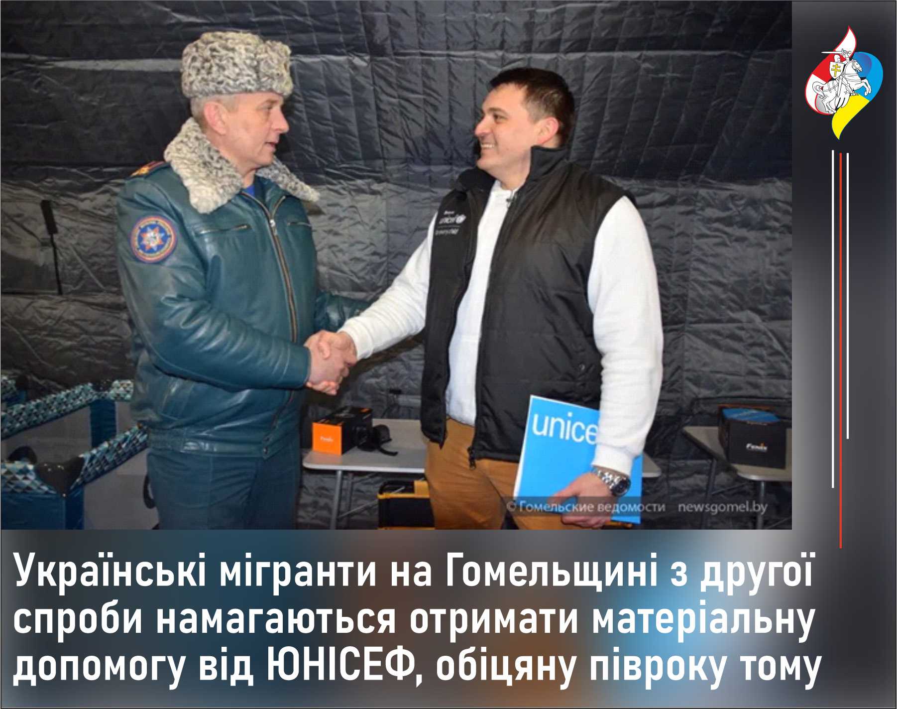 Українські мігранти на Гомельщині з другої спроби намагаються отримати матеріальну допомогу від ЮНІСЕФ, обіцяну півроку тому