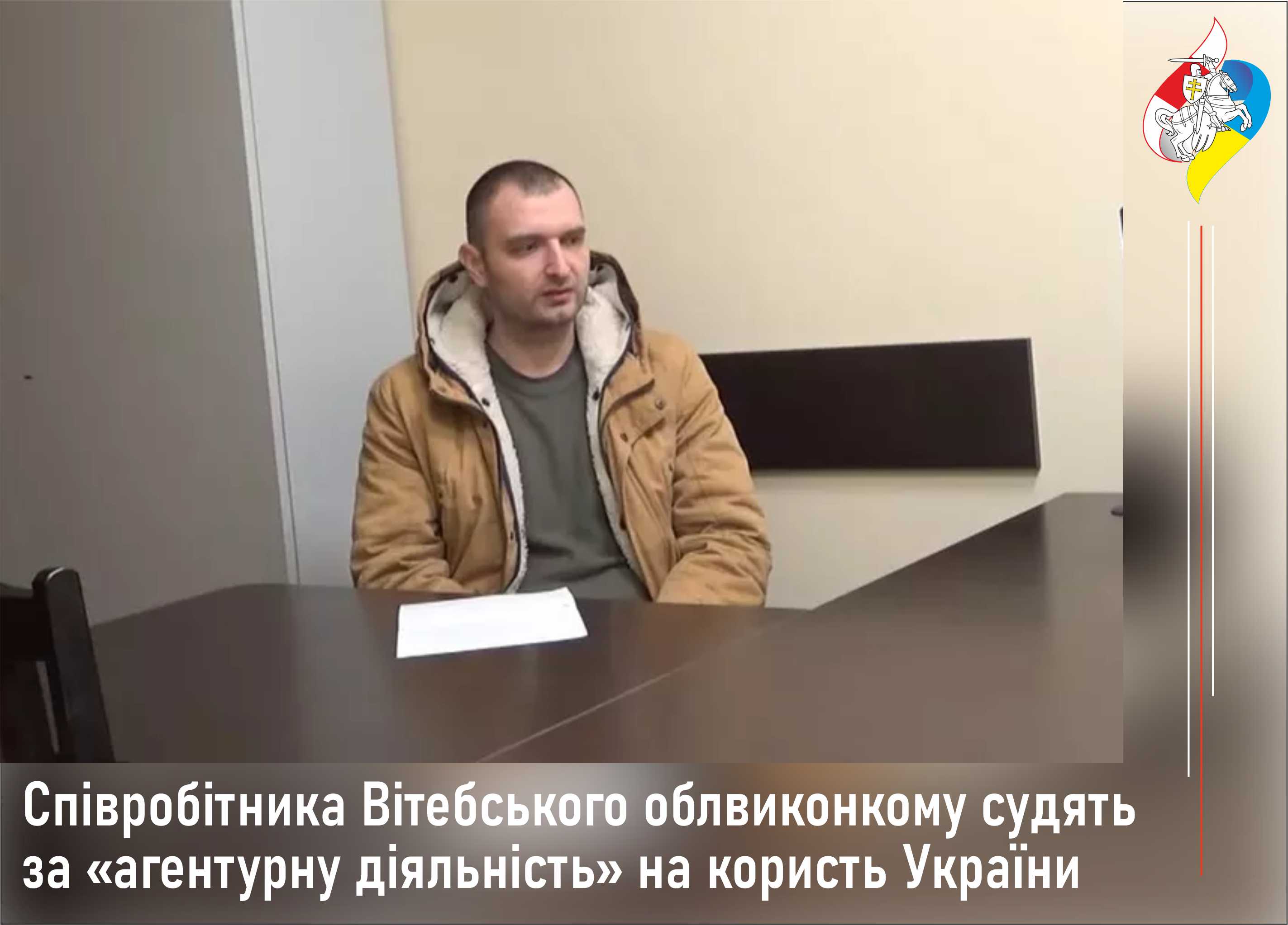 Співробітника Вітебського облвиконкому судять за «агентурну діяльність» на користь України